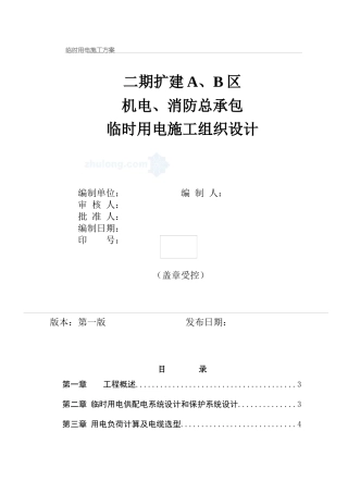 福建某住宅小区临时用电施工方案_secret