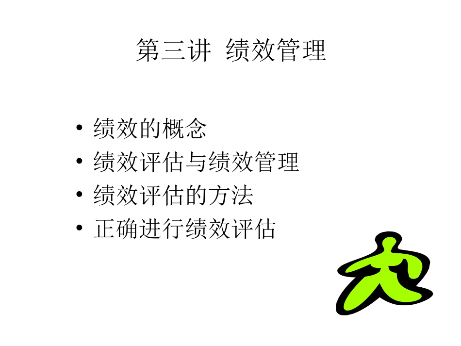第三讲  绩效管理(改)_第1页
