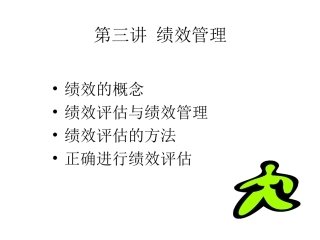 第三讲  绩效管理(改)