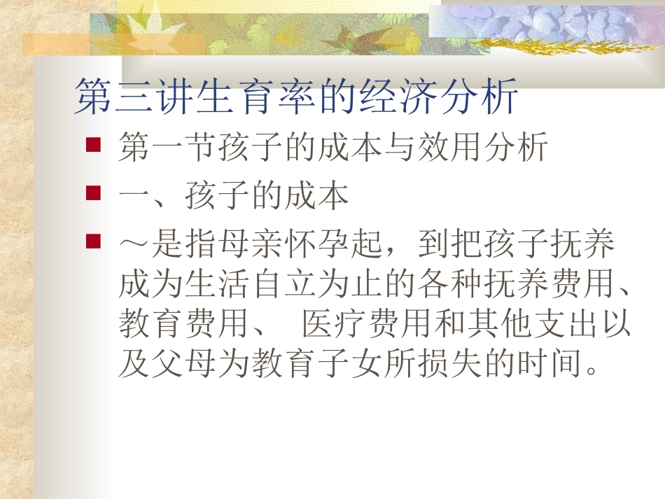 第三讲  生育率的经济分析0909_第1页