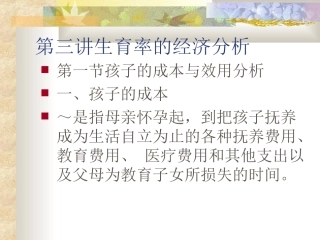 第三讲  生育率的经济分析0909
