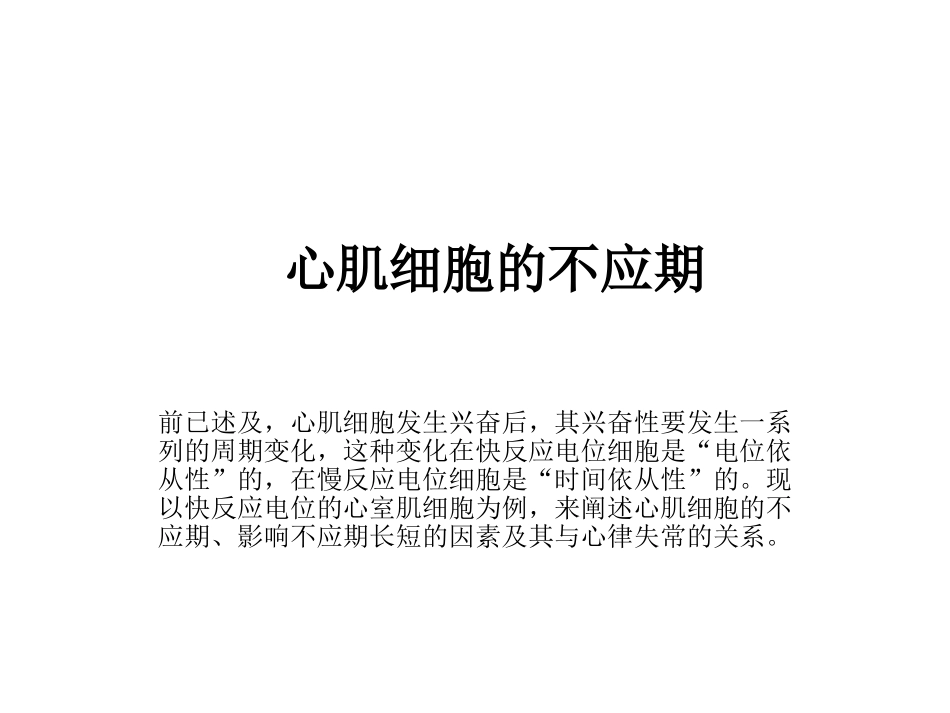 第三讲   心肌细胞的不应期_第1页