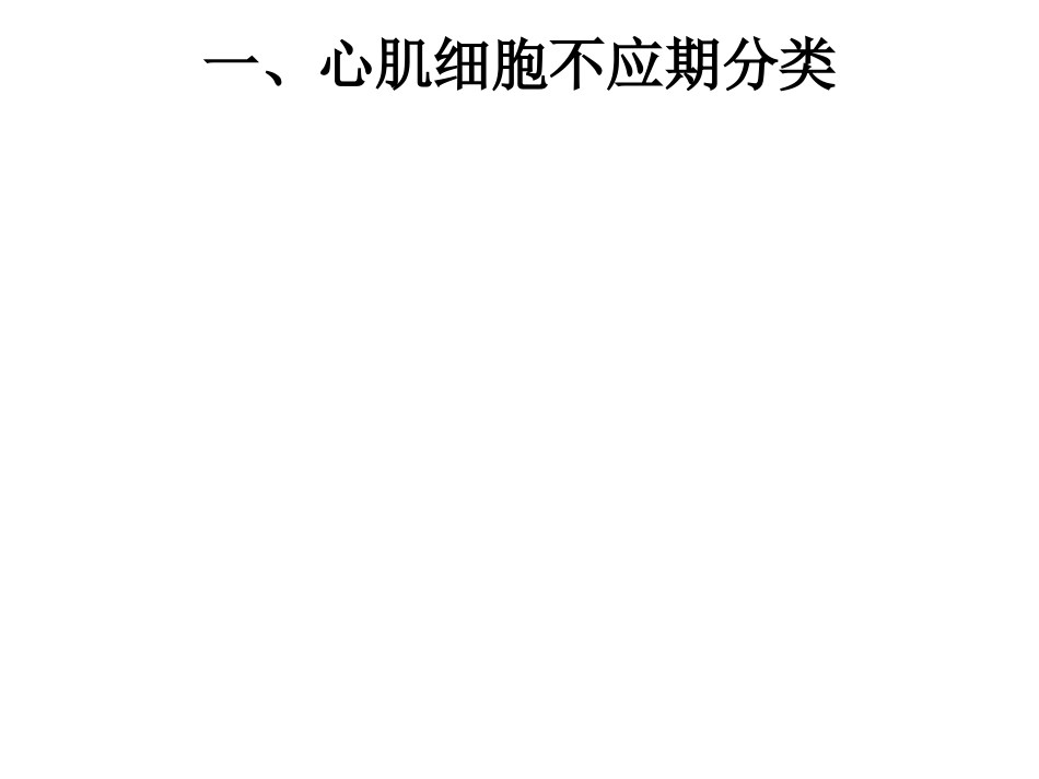 第三讲   心肌细胞的不应期_第2页