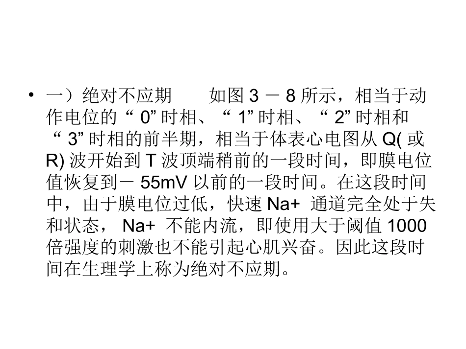 第三讲   心肌细胞的不应期_第3页