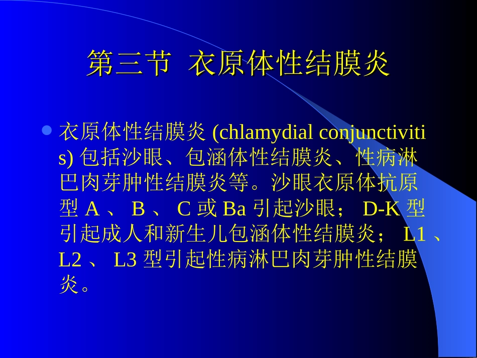 第三节衣原体性结膜炎_第1页