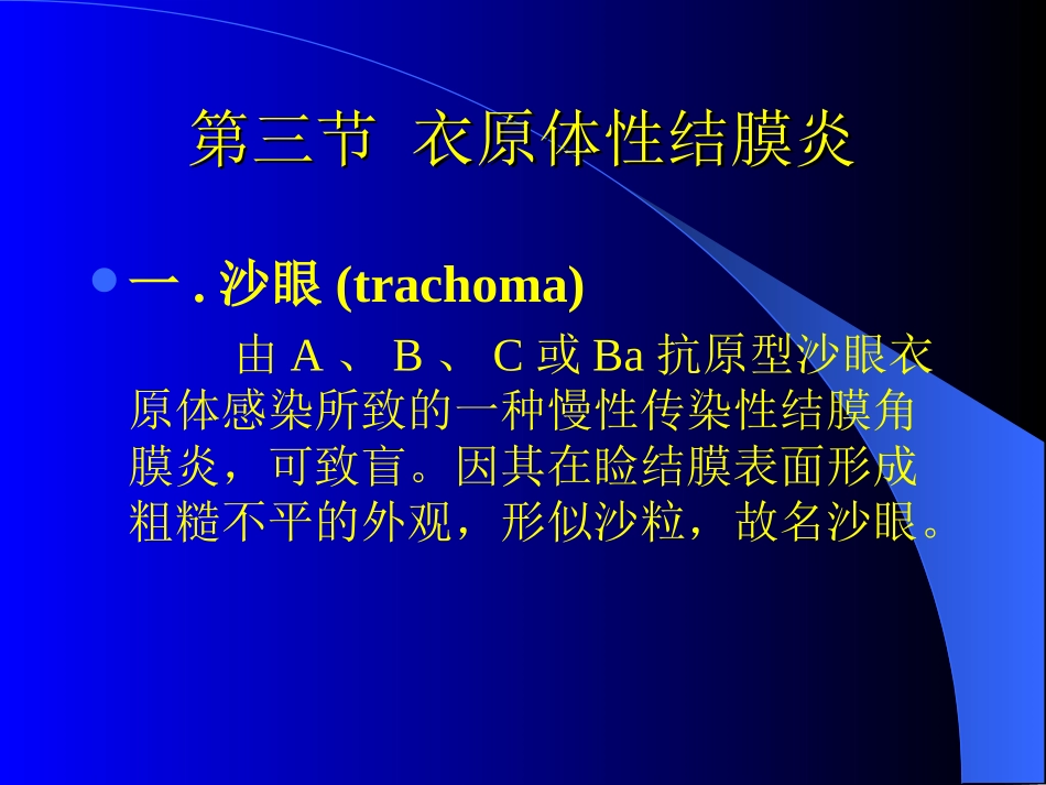 第三节衣原体性结膜炎_第2页
