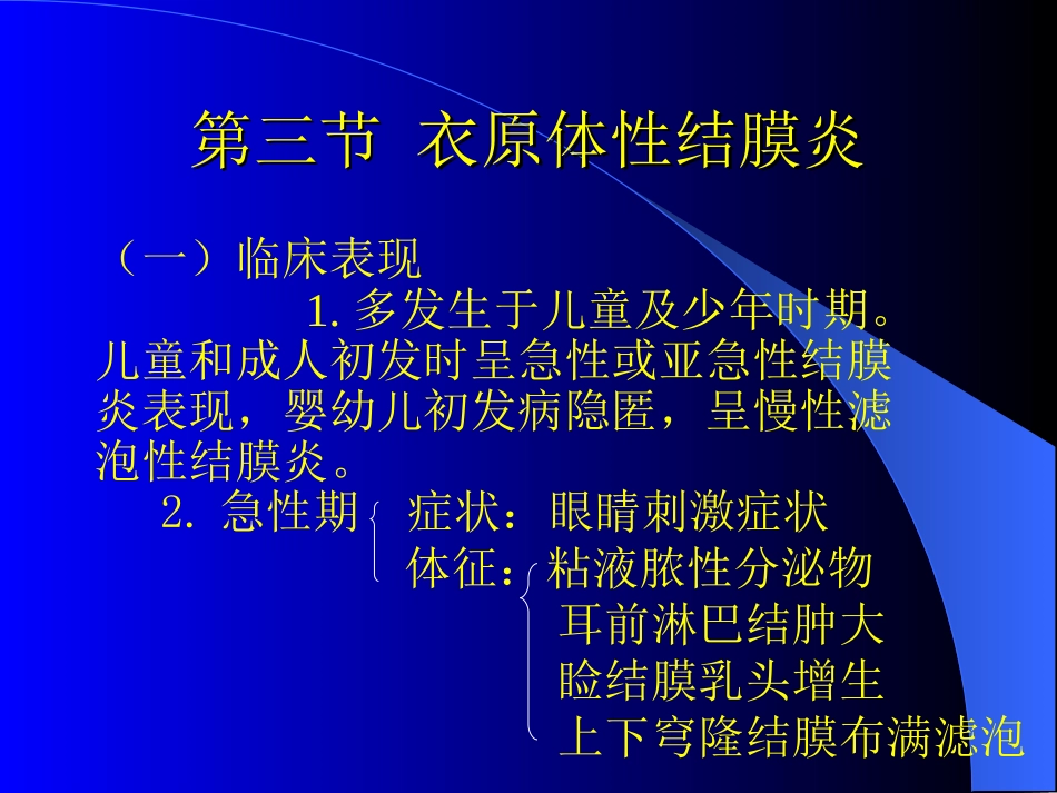 第三节衣原体性结膜炎_第3页