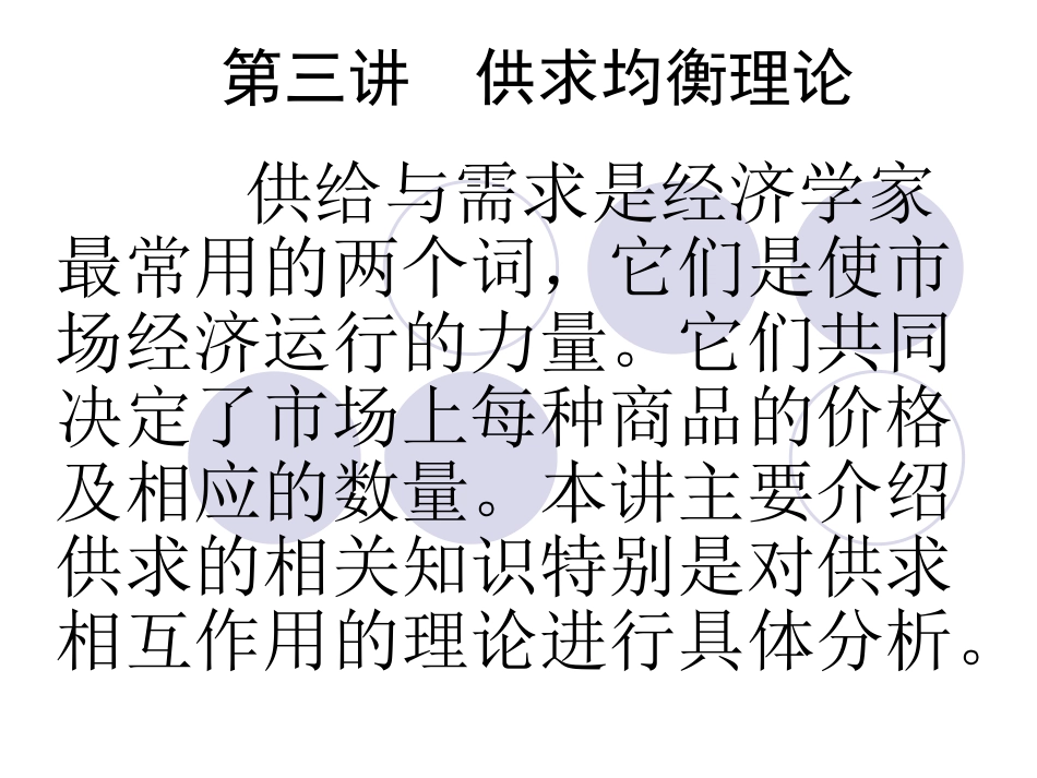 第三讲 供求均衡理论_第1页