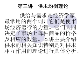 第三讲 供求均衡理论