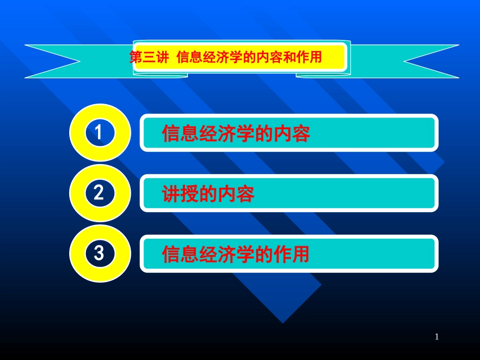 第三讲 信息经济学的内容和作用_第1页