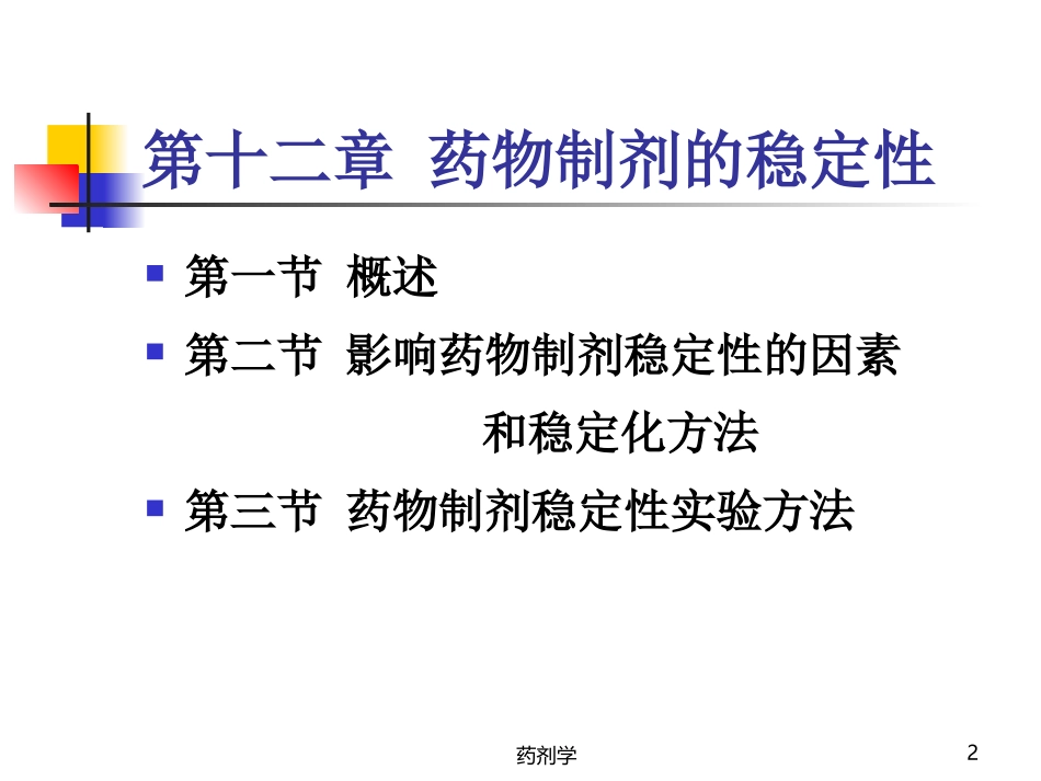 第三节药物制剂稳定性实验方法_第2页
