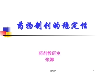 第三节药物制剂稳定性实验方法