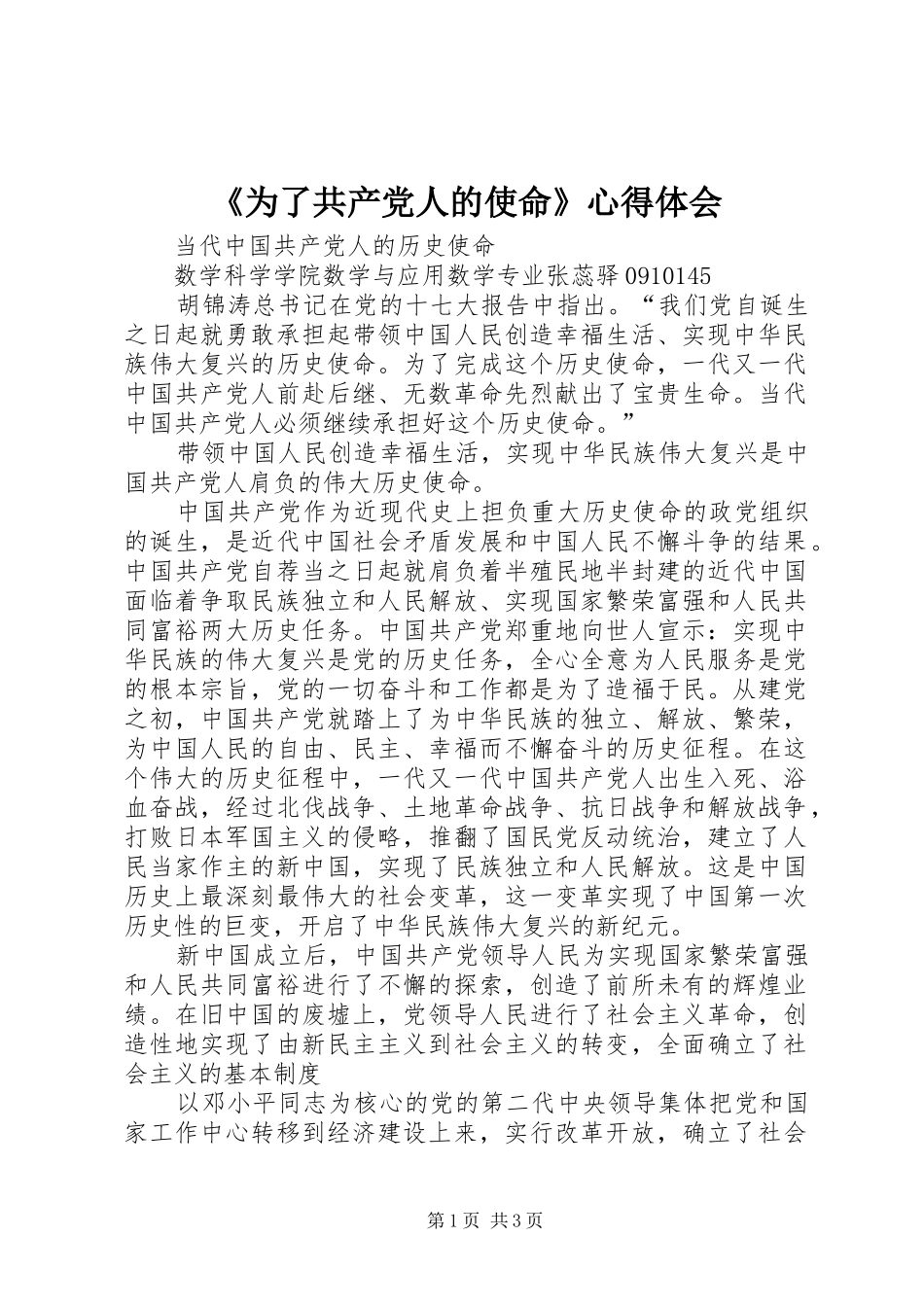 《为了共产党人的使命》心得体会 _第1页