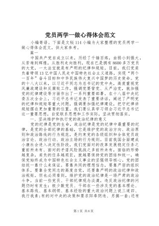 党员两学一做心得体会范文 