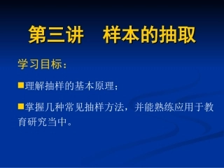 第三讲  样本的抽取