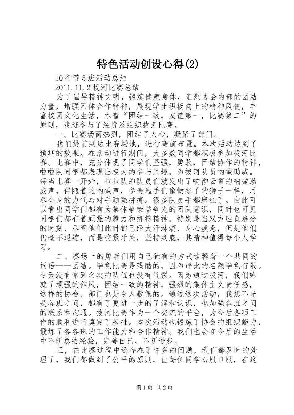 特色活动创设心得_第1页