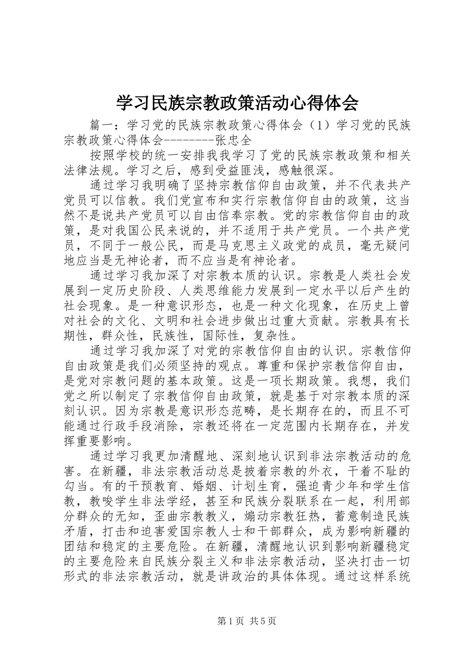 学习民族宗教政策活动心得体会 _第1页