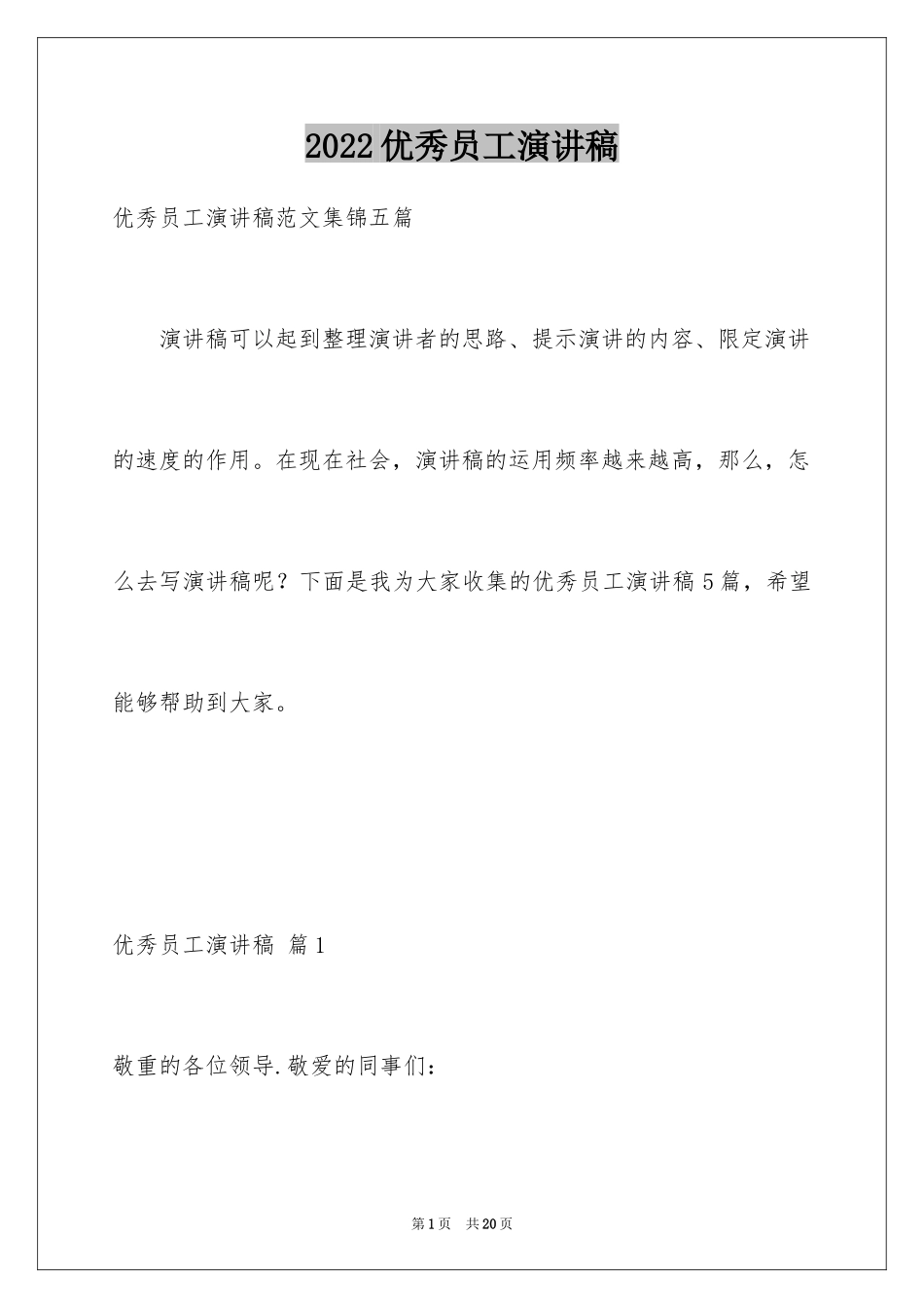 2024优秀员工演讲稿_1803_第1页