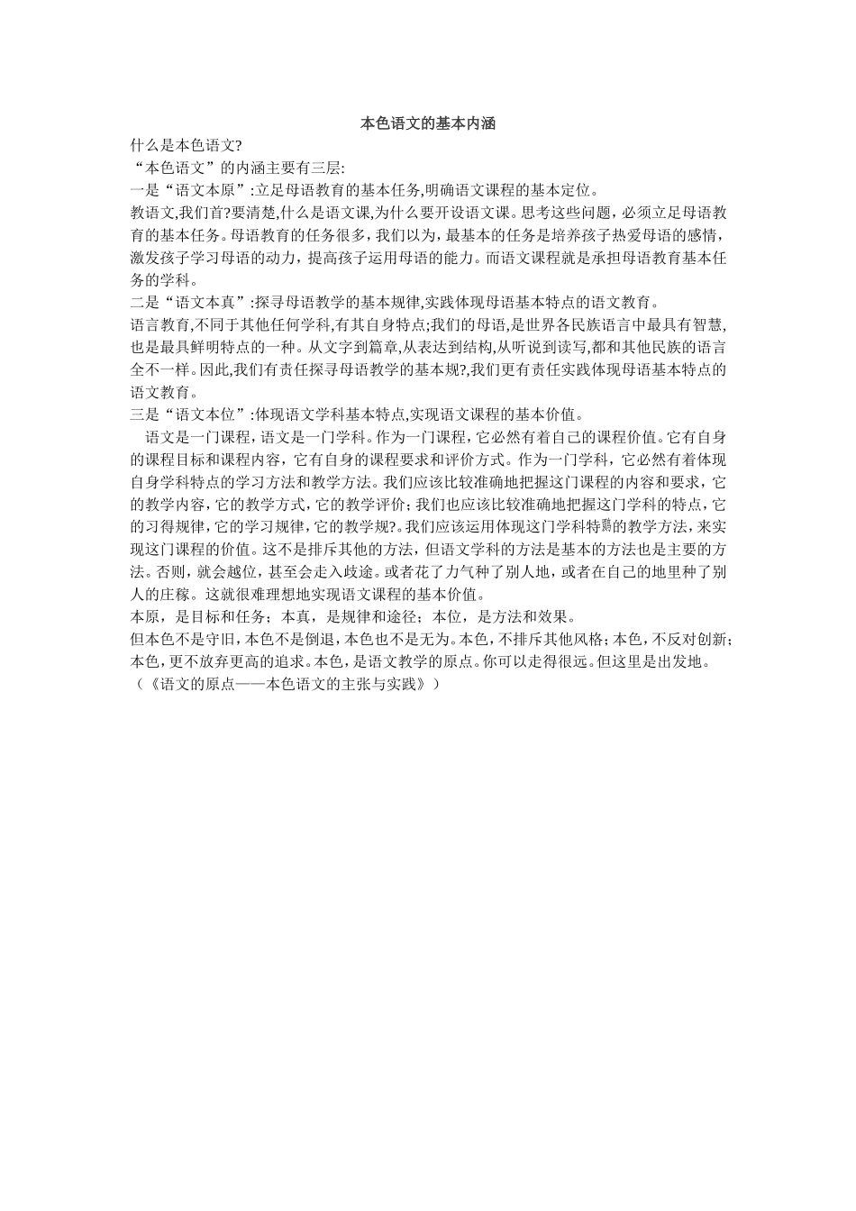 本色语文的基本内涵_第1页