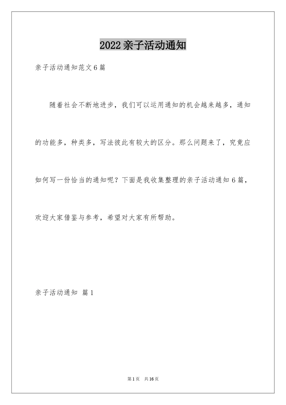 2024亲子活动通知_16_第1页