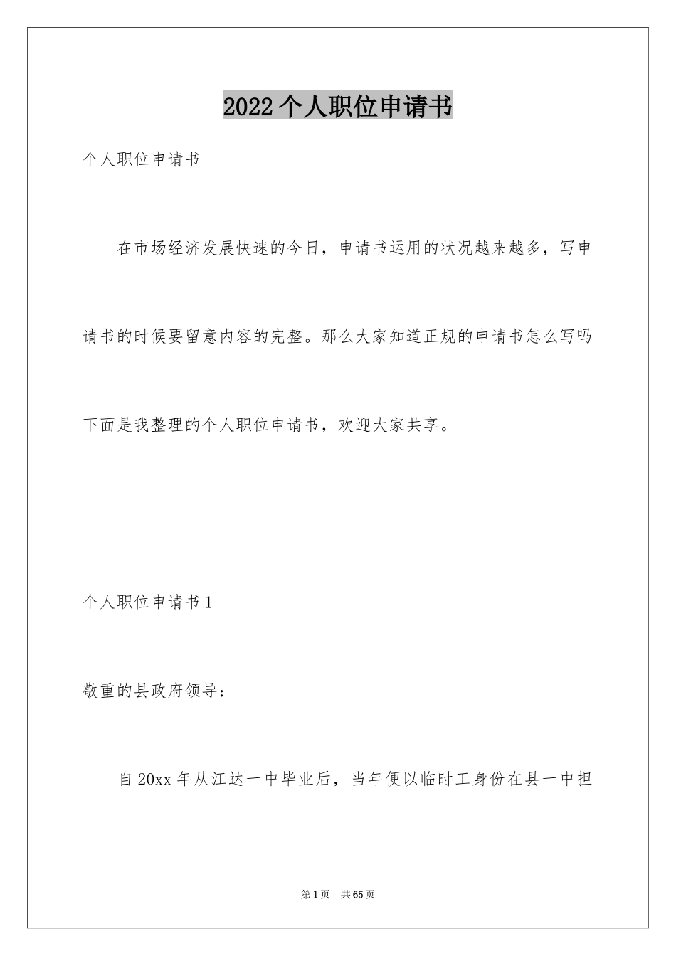 2024个人职位申请书_1_第1页