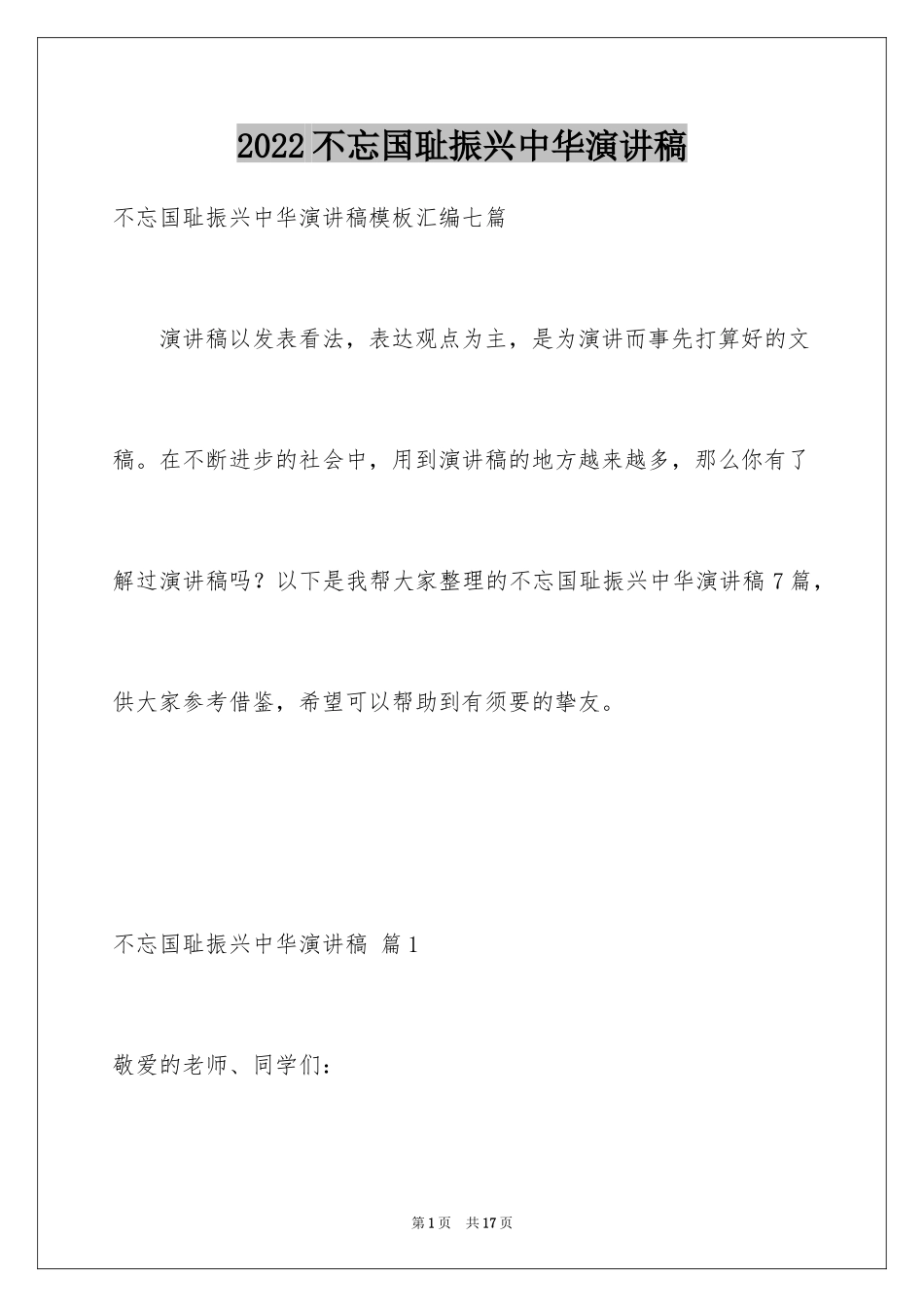 2024不忘国耻振兴中华演讲稿_213_第1页