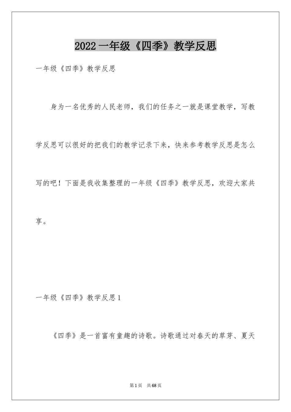 2024一年级《四季》教学反思_第1页