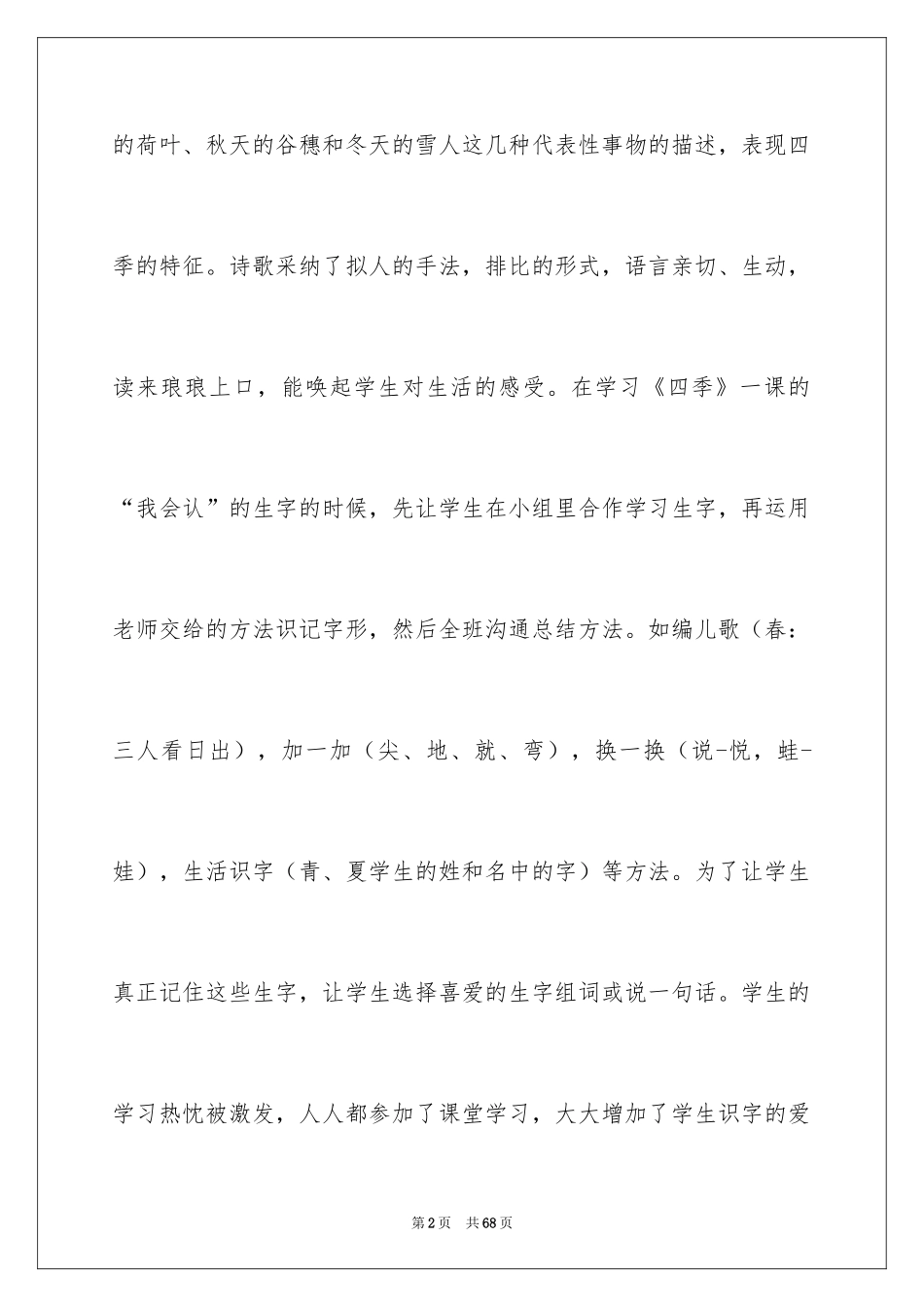 2024一年级《四季》教学反思_第2页
