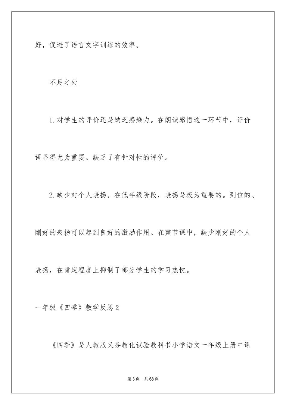2024一年级《四季》教学反思_第3页