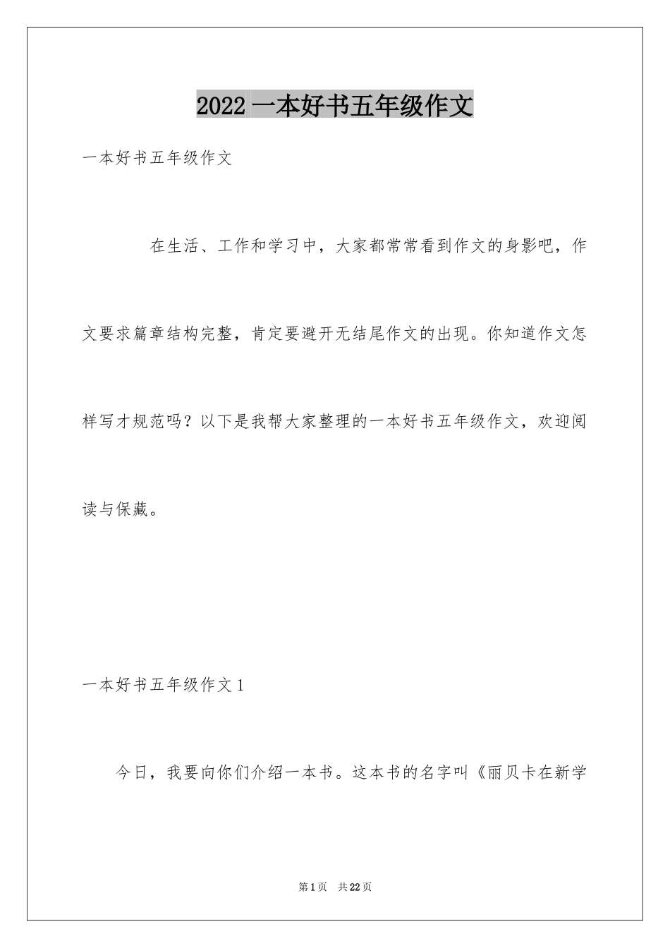 2024一本好书五年级作文_第1页