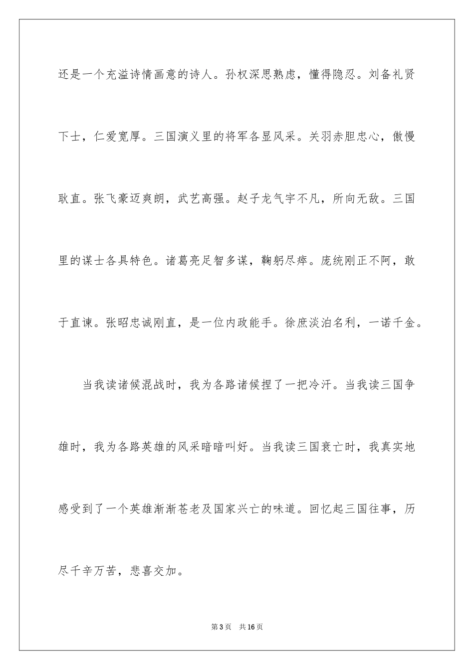 2024三国演义读书感悟_4_第3页