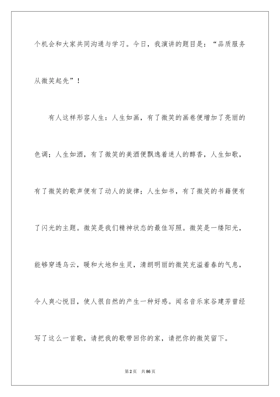 2024优质服务演讲稿_4_第2页