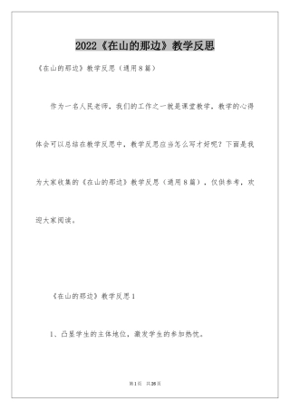 2024《在山的那边》教学反思_2