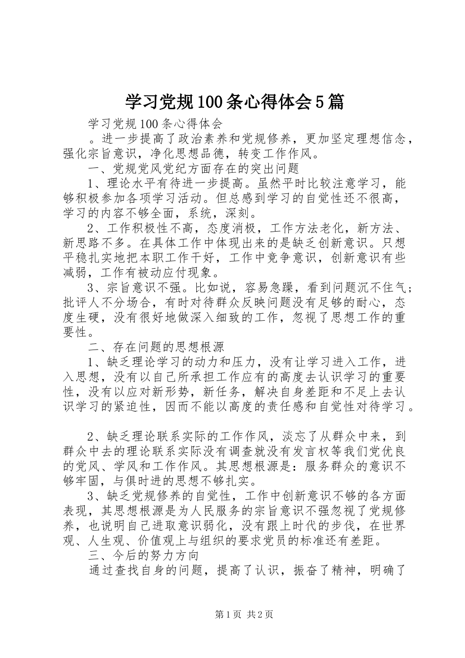 学习党规100条心得体会5篇_第1页