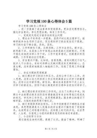 学习党规100条心得体会5篇