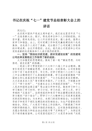 书记在庆祝“七一”建党节总结表彰大会上的讲话