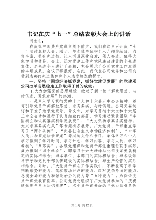 书记在庆“七一”总结表彰大会上的讲话