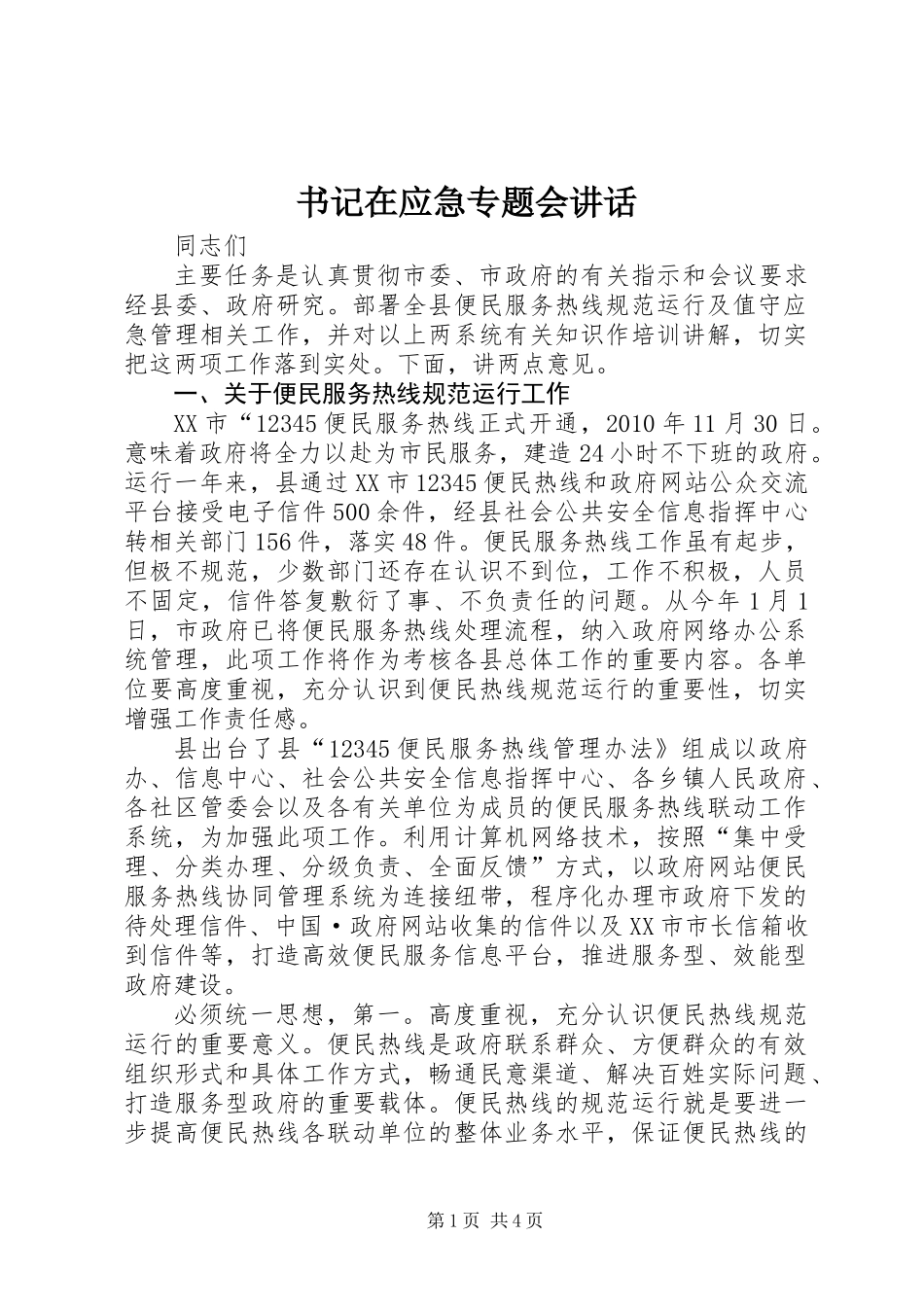 书记在应急专题会讲话_第1页