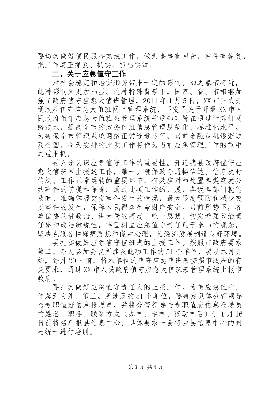 书记在应急专题会讲话_第3页