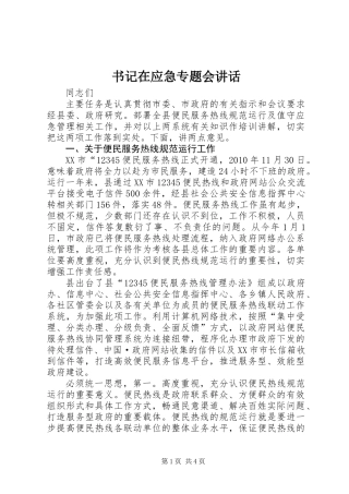 书记在应急专题会讲话