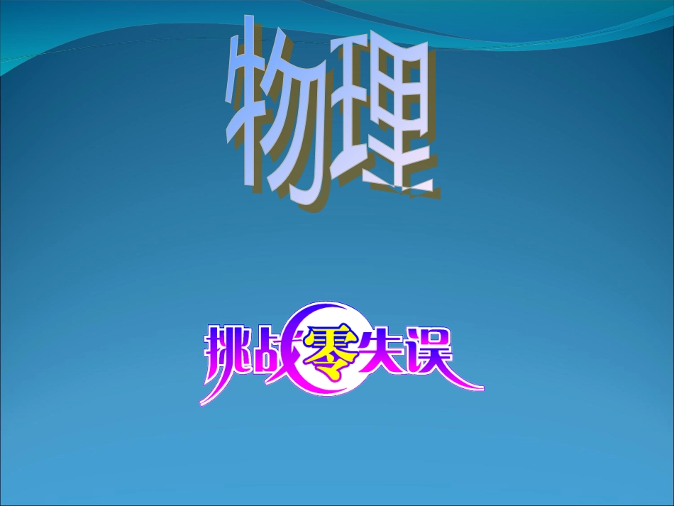 挑战零失误一轮复习力的合成与分解_第1页