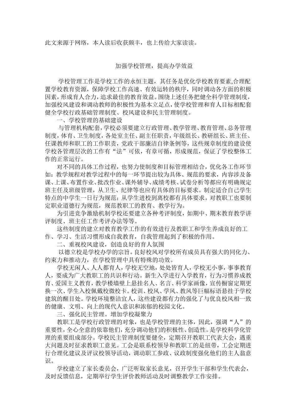 学习资料：加强学校管理，提高办学效益_第1页