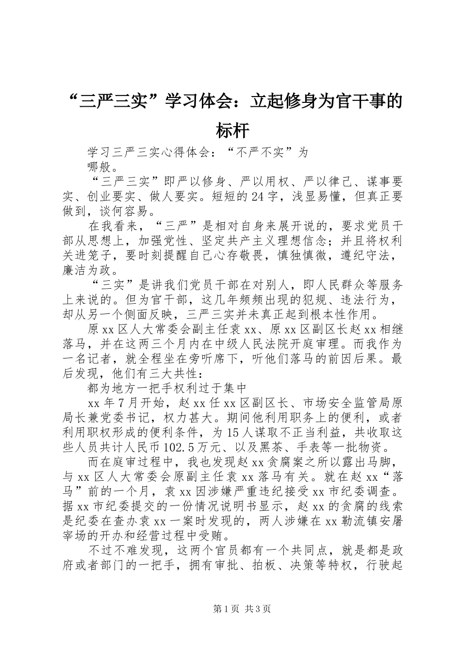 “三严三实”学习体会：立起修身为官干事的标杆 _第1页
