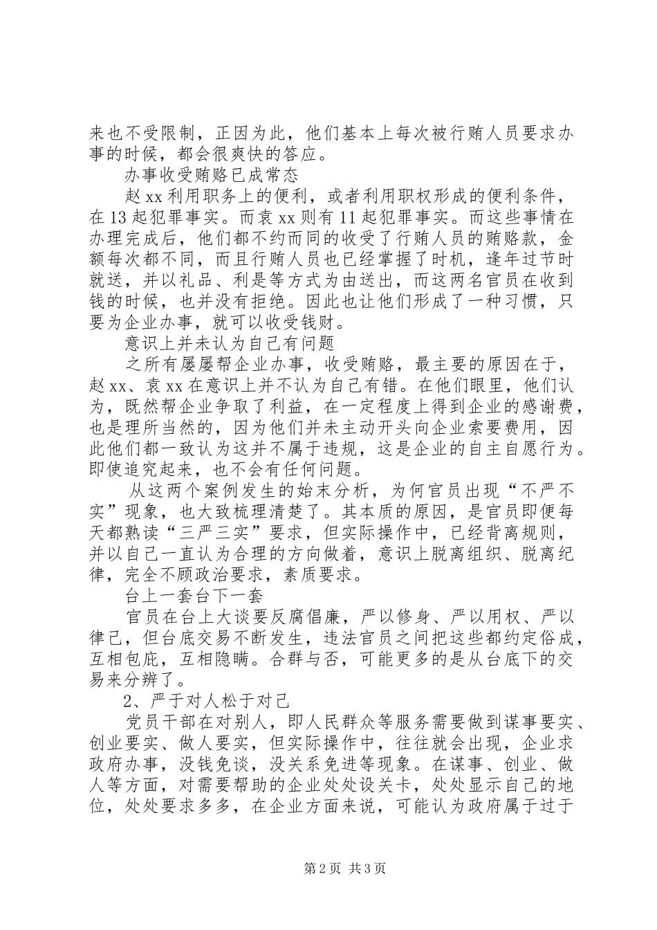 “三严三实”学习体会：立起修身为官干事的标杆 _第2页