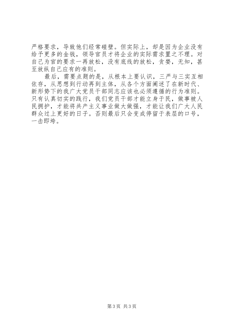“三严三实”学习体会：立起修身为官干事的标杆 _第3页