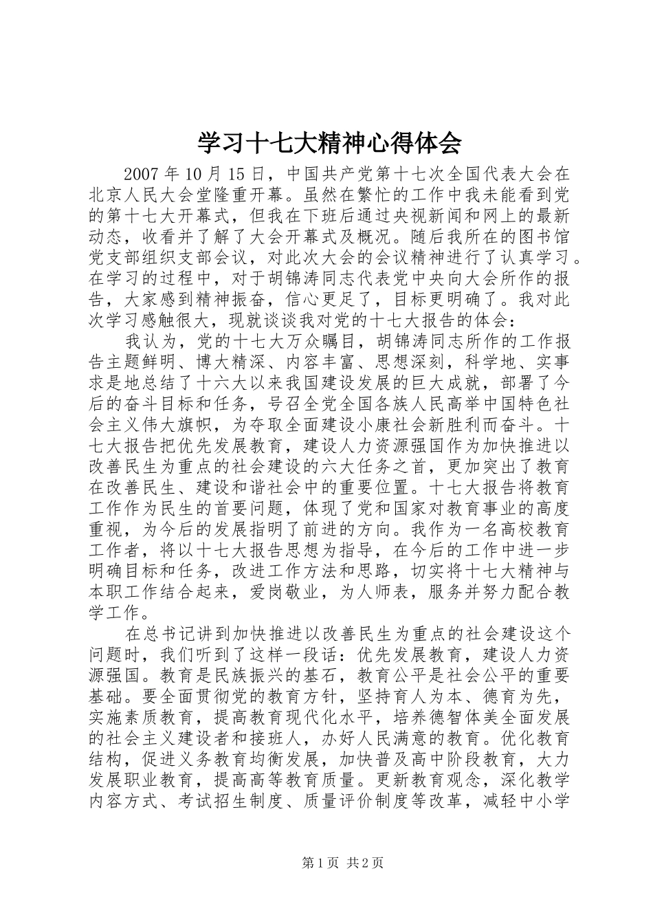 学习十七大精神心得体会 _第1页