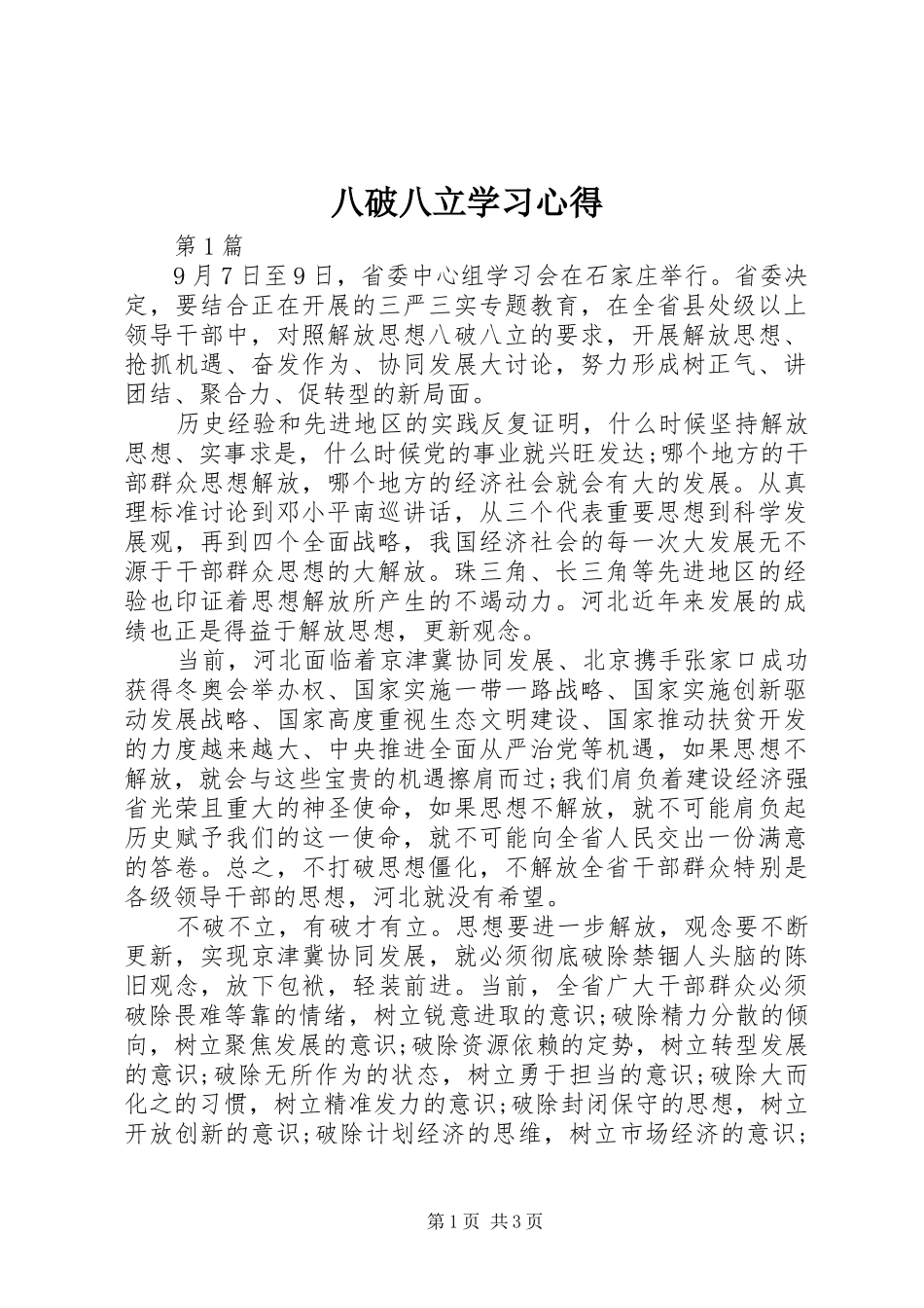 八破八立学习心得 _第1页
