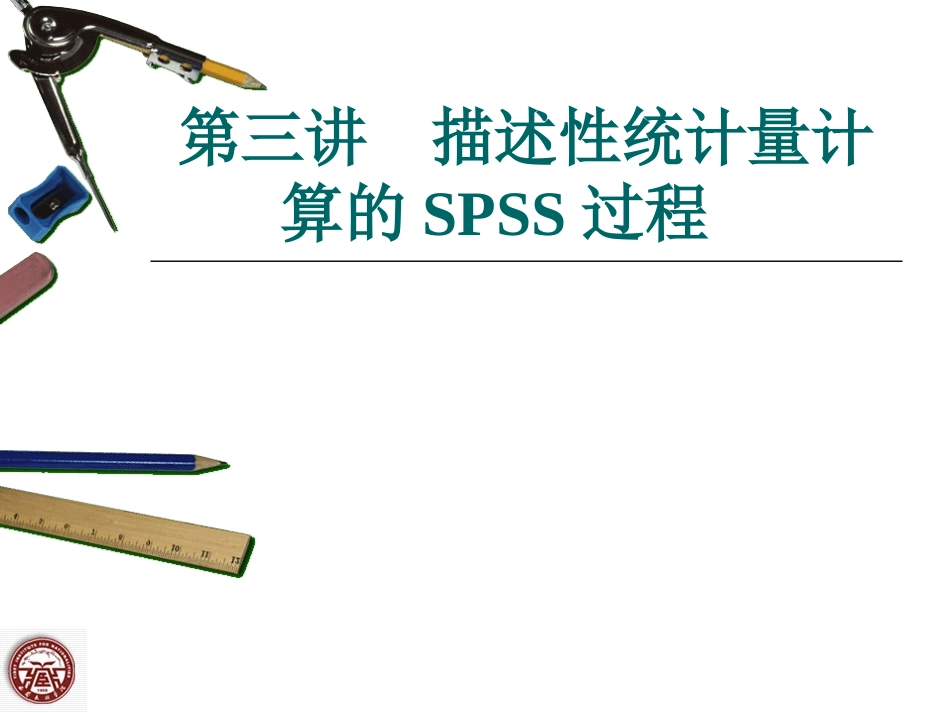 第三讲  描述性统计量计算的SPSS过程_第1页