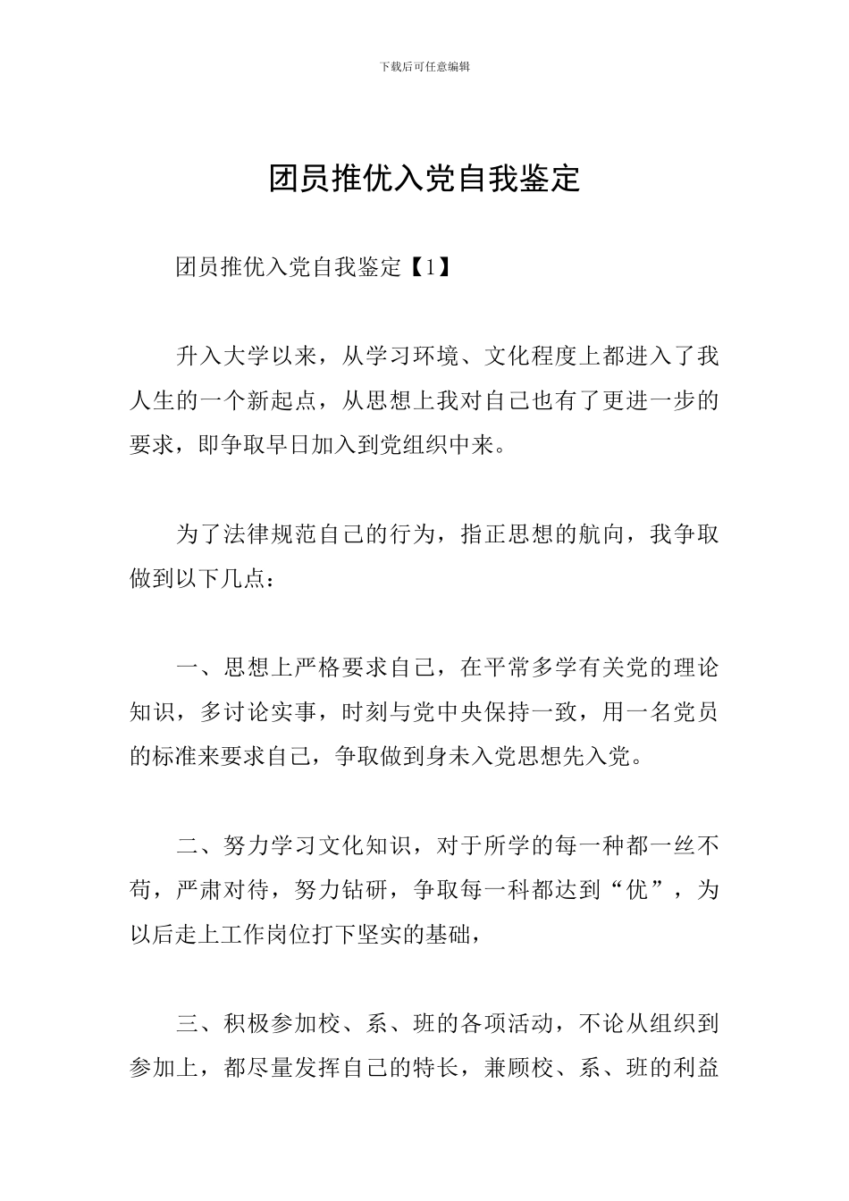 团员推优入党自我鉴定_第1页