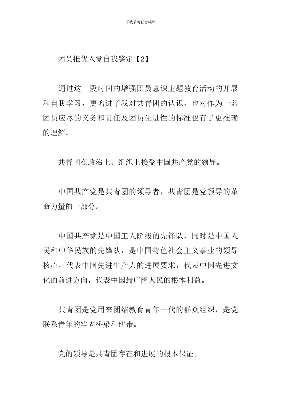 团员推优入党自我鉴定_第3页